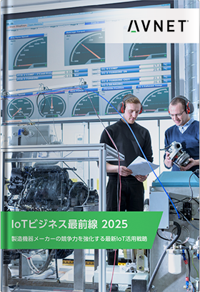 IoTビジネス最前線 2025