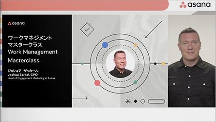 【動画】ワークマネジメントマスタークラス