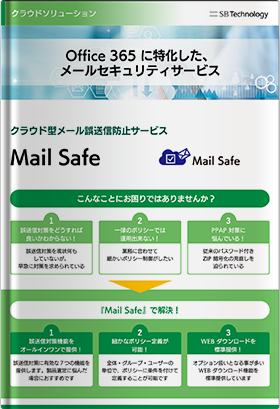 クラウド型メール誤送信防止サービス（PPAP 問題対策） - Mail Safe