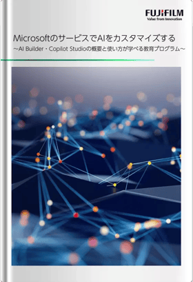 MicrosoftのサービスでAIをカスタマイズする～AI Builder・Copilot Studioの概要と使い方が学べる教育プログラム～