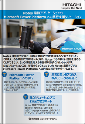 日立ソリューションズの『 Notes 業務アプリケーションのMicrosoft Power Platform への移行支援ソリューション 』