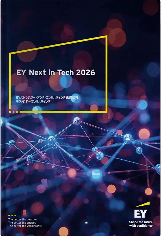 企業変革の前提が書き換わる時代の羅針盤「EY Next in Tech 2026」レポート公開！