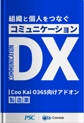 【コミュニケーションDX】経営と現場をつなぐO365アドオン