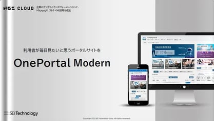 SharePoint Online向けポータル作成サービス－OnePortal Modern－