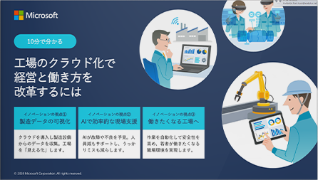 10分で分かる！工場のクラウド化で経営と働き方を改革するには