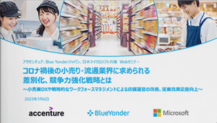 小売業DXや戦略的なワークフォースマネジメントによる店舗運営の改善、従業員満足度向上　～西友様の導入事例ご紹介！