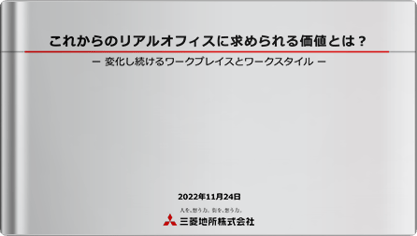 これからのリアルオフィスに求められる価値とは？