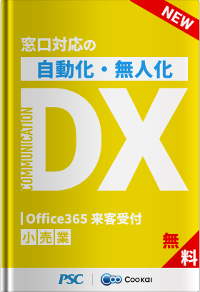 【小売業】【窓口無人化DX】タブレット1つで受付を無人化