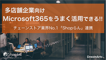多店舗企業向け Microsoft365をうまく活用するソリューション連携
