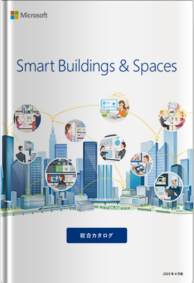 Smart Buildings & Spaces 総合カタログ