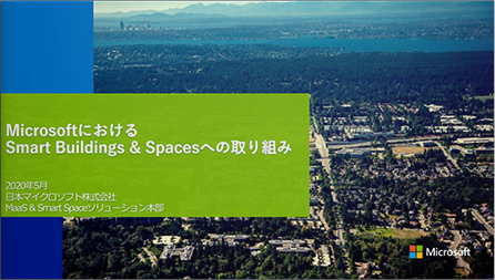 MicrosoftにおけるSmart Buildings & Spacesへの 取り組み