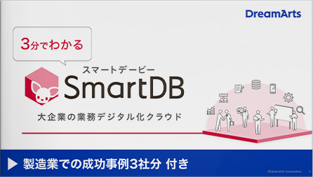 【事例3社分】業務プロセスをデジタル化で改革する「SmartDB」