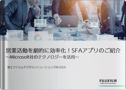 営業活動を劇的に効率化！SFAアプリ登場～Microsoft社のテクノロジーを活用～