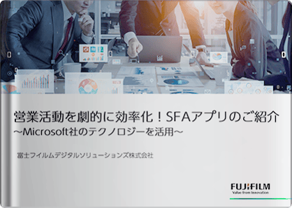 営業活動を劇的に効率化！SFAアプリ登場～Microsoft社のテクノロジーを活用～