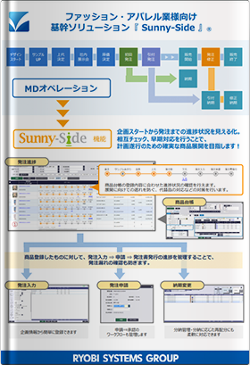 ファッション・アパレル業様向け 基幹ソリューション『 Sunny-Side 』