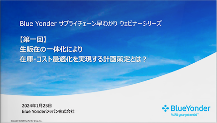 Blue Yonder サプライチェーン早わかりウェビナーシリーズ 【第１回】生販在の一体化により 在庫・コスト最適化を実現する計画策定とは？