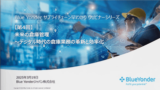 Blue Yonder サプライチェーン早わかりウェビナーシリーズ 【第4回】 未来の倉庫管理　～デジタル時代の倉庫業務の革新と効率化