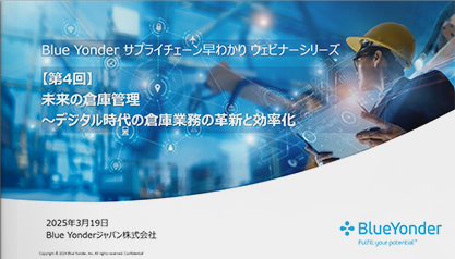 Blue Yonder サプライチェーン早わかりウェビナーシリーズ 【第4回】 未来の倉庫管理　～デジタル時代の倉庫業務の革新と効率化