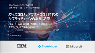 ウィズコロナ、アフターコロナ時代のサプライチェーンのあるべき姿