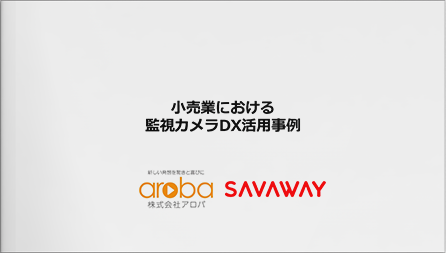 小売業における監視カメラDX活用事例