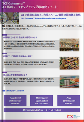 TCS Optumera™ AI搭載マーチャンダイジング最適化スイート