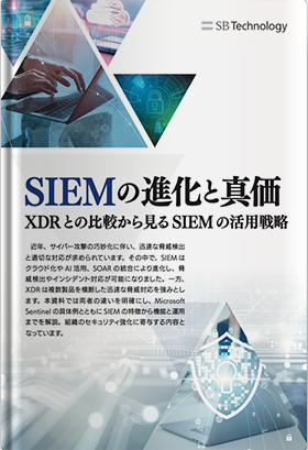 SIEM の進化と真価 ～ XDR との比較から見る SIEM の活用戦略～