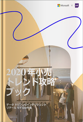 2020年小売トレンド攻略ブック