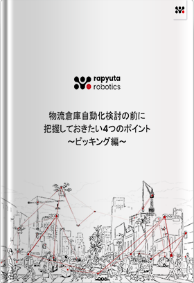 物流倉庫自動化検討の前に把握しておきたい4つのポイント〜ピッキング編〜