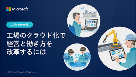 動画：10分で分かる！工場のクラウド化で経営と働き方を改革するには