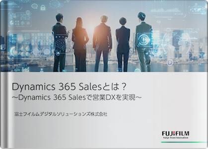 Dynamics 365 Salesとは？～Dynamics 365 Salesで営業DXを実現～