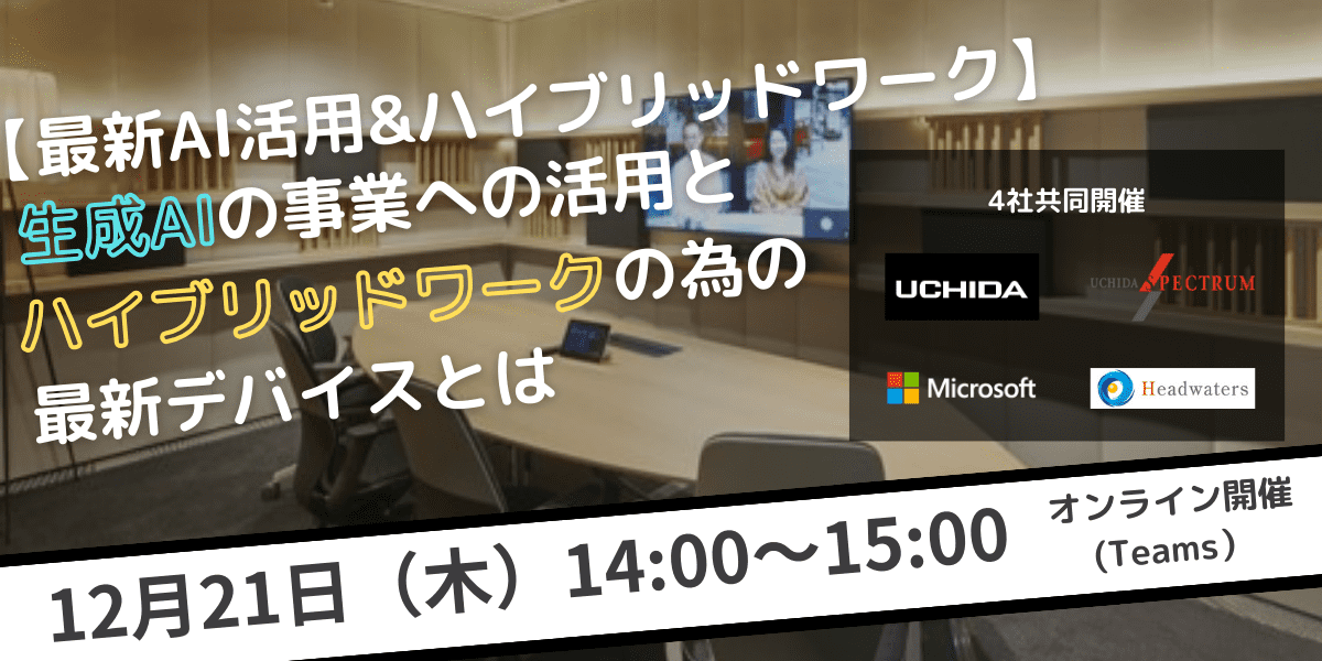 【最新AI活用＆ハイブリッドワーク】～生成AIの事業への活用とハイブリッド ワークの為の最新デバイスとは～