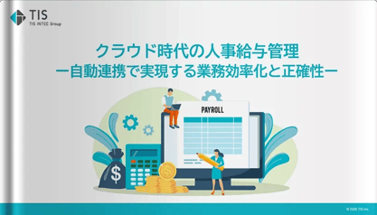 クラウド時代の人事給与管理～自動連携で実現する業務効率化と正確性～
