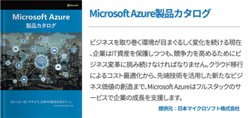 Microsoft Azure製品カタログ