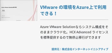 VMware の環境をAzure上で利用できる！