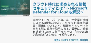 クラウド時代に求められる情報セキュリティとは? 〜Microsoft Defender for Cloudも解説〜