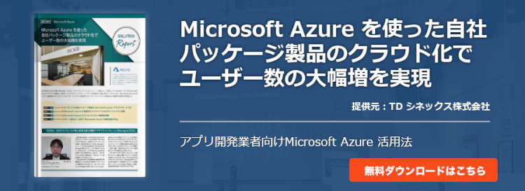 Microsoft Azure を使った自社パッケージ製品のクラウド化でユーザー数の大幅増を実現
