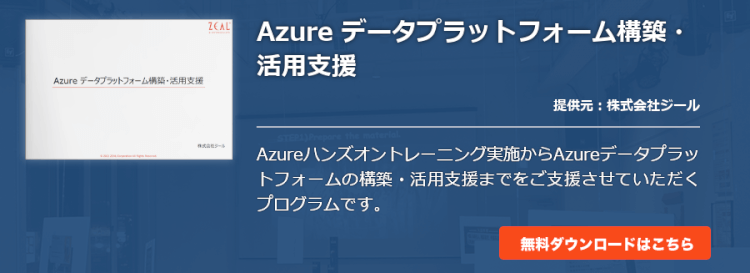 Azure データプラットフォーム構築・活用支援
