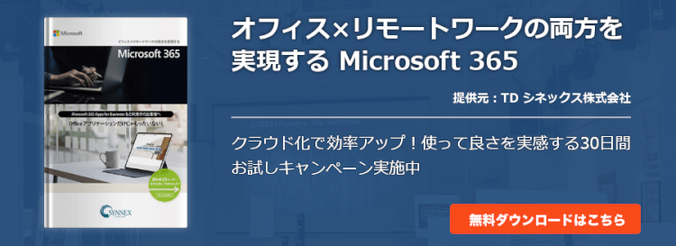 オフィス×リモートワークの両方を実現する Microsoft 365