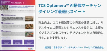 TCS Optumera™ AI搭載マーチャンダイジング最適化スイート