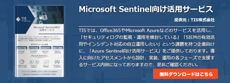 Microsoft Sentinel向け活用サービス