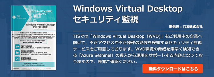 Windows Virtual Desktopセキュリティ監視