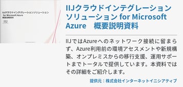 IIJクラウドインテグレーションソリューション for Microsoft Azure 概要説明資料