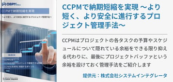 CCPMで納期短縮を実現 〜より短く、より安全に進⾏するプロジェクト管理⼿法〜