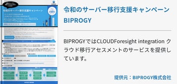 [マイグレーション]令和のサーバー移行支援キャンペーン BIPROGY