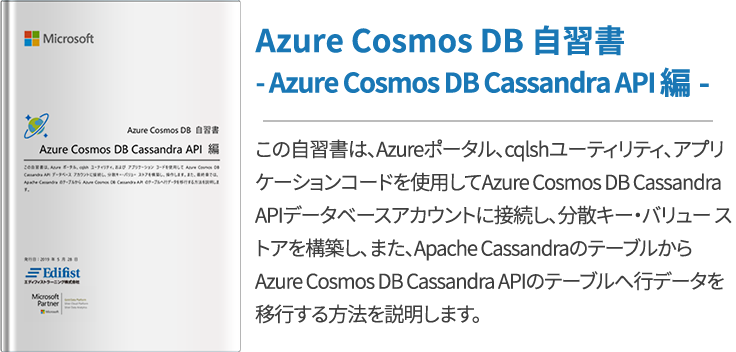 Azure Cosmos DB 自習書 - Azure Cosmos DB Cassandra API 編 -