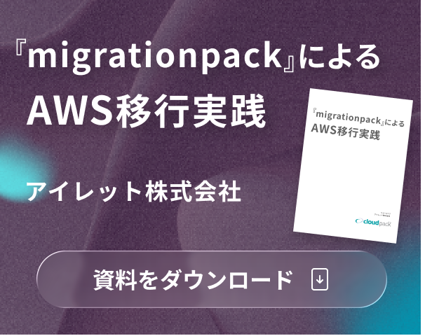『migrationpack』によるAWS移行実践_マイグレーション 