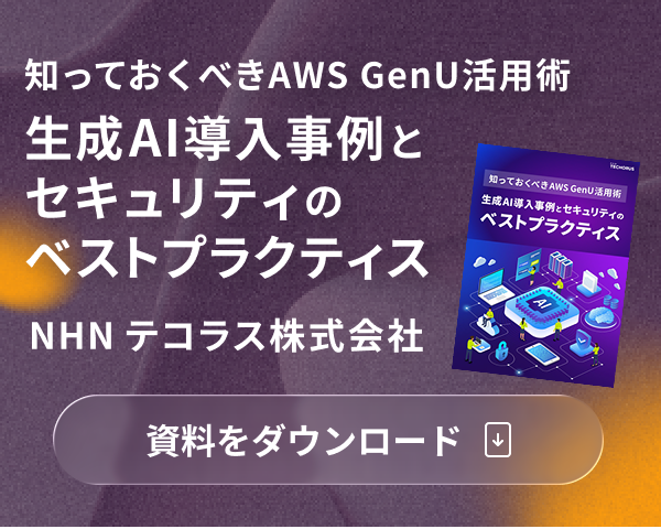 NHN テコラス株式会社_知っておくべきAWS GenU活用術 生成AI導入事例とセキュリティのベストプラクティス_生成AI