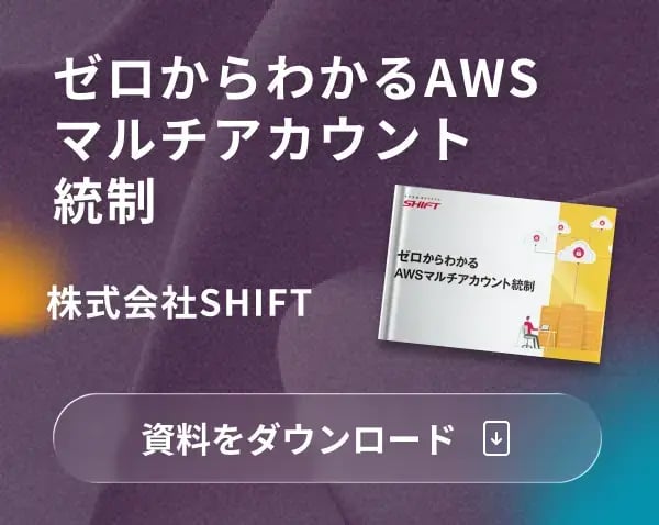 ゼロからわかるAWSマルチアカウント統制