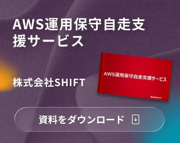 AWS運用保守自走支援サービス
