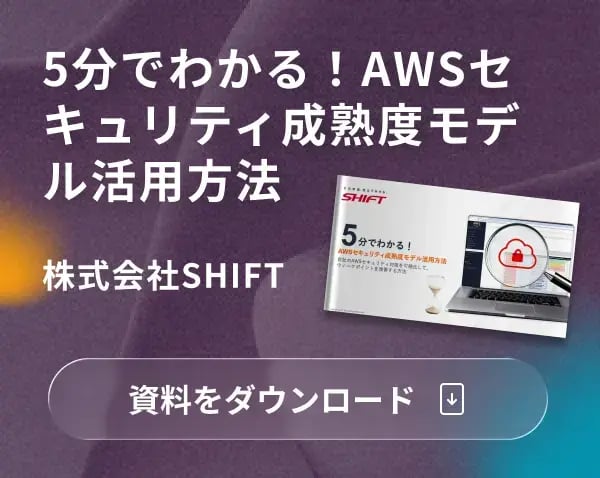5分でわかる！AWSセキュリティ成熟度モデル活用方法